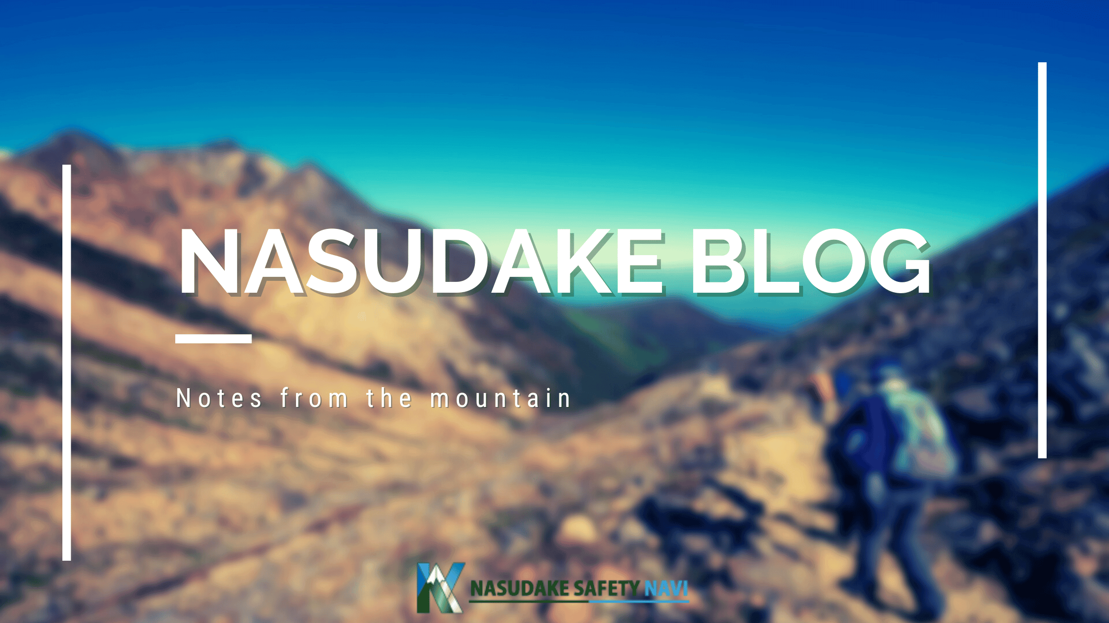 那須岳の覚え書きブログ