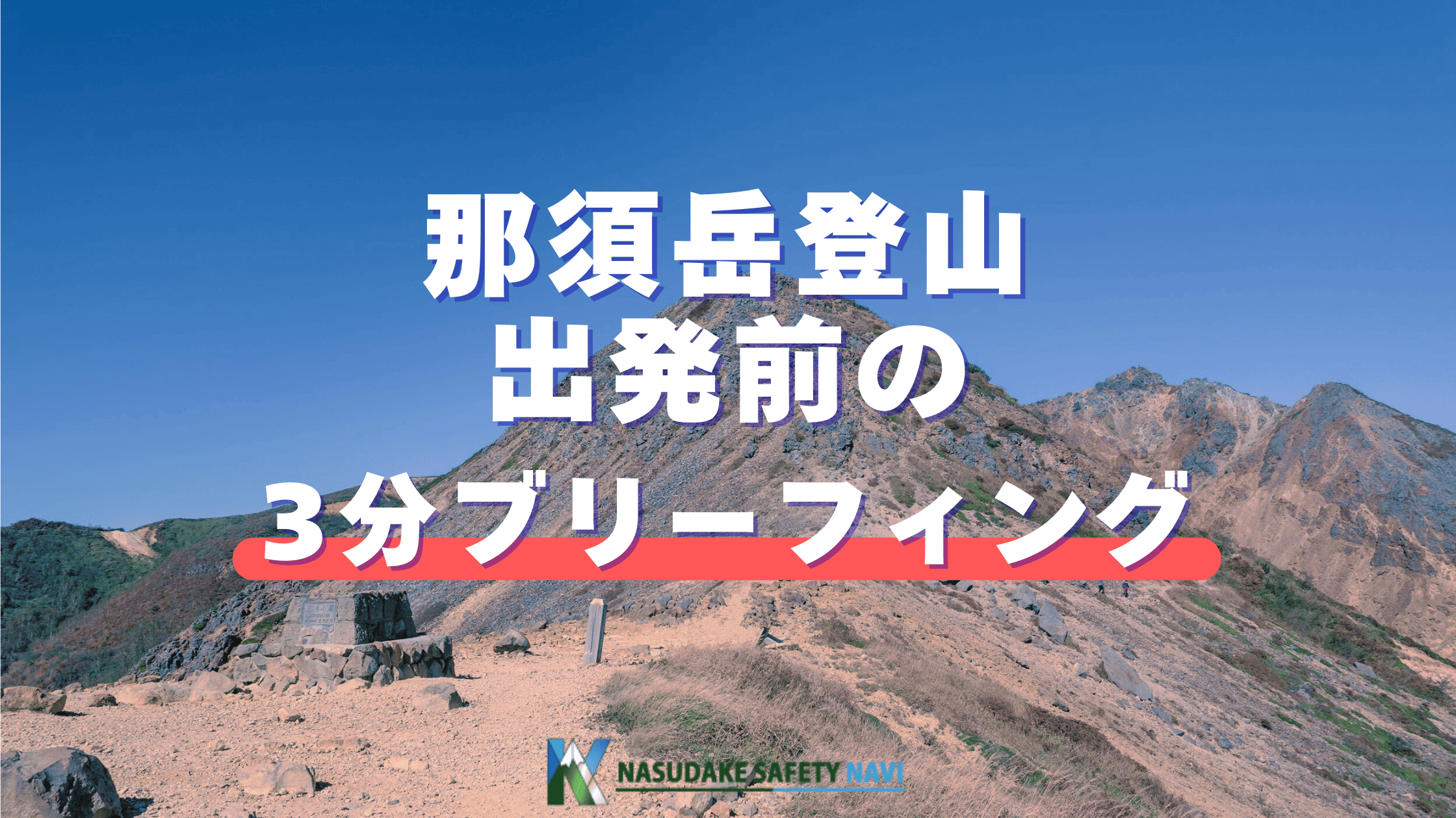 那須岳登山出発前の3分でできるブリーフィングを紹介