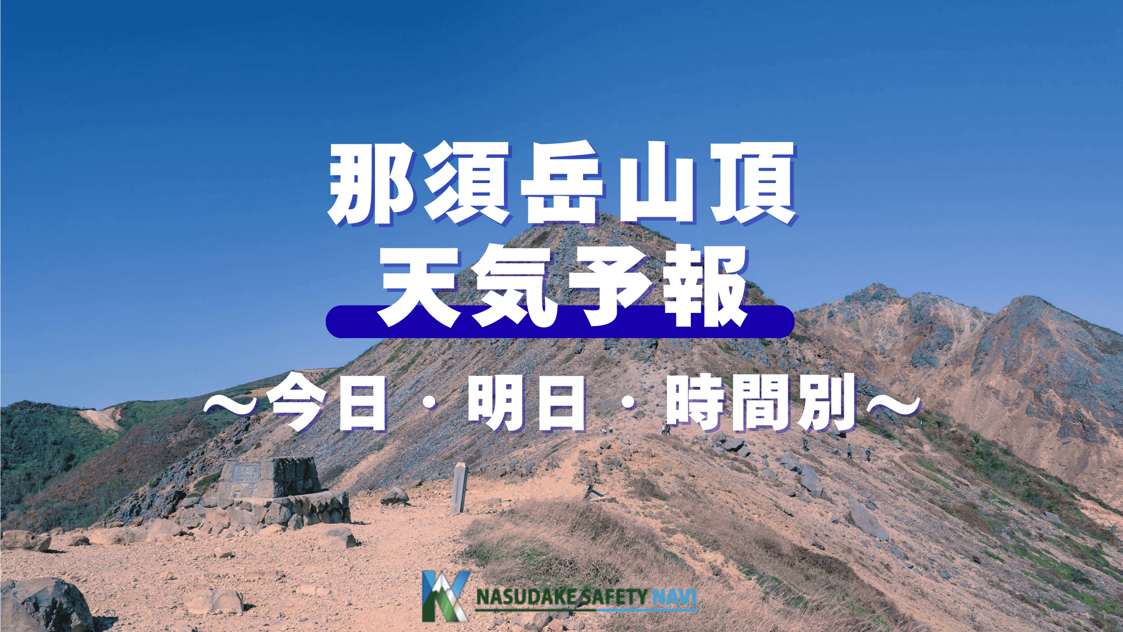 那須岳の山頂のコンディションと今日・明日の天気を1時間ごとに予報