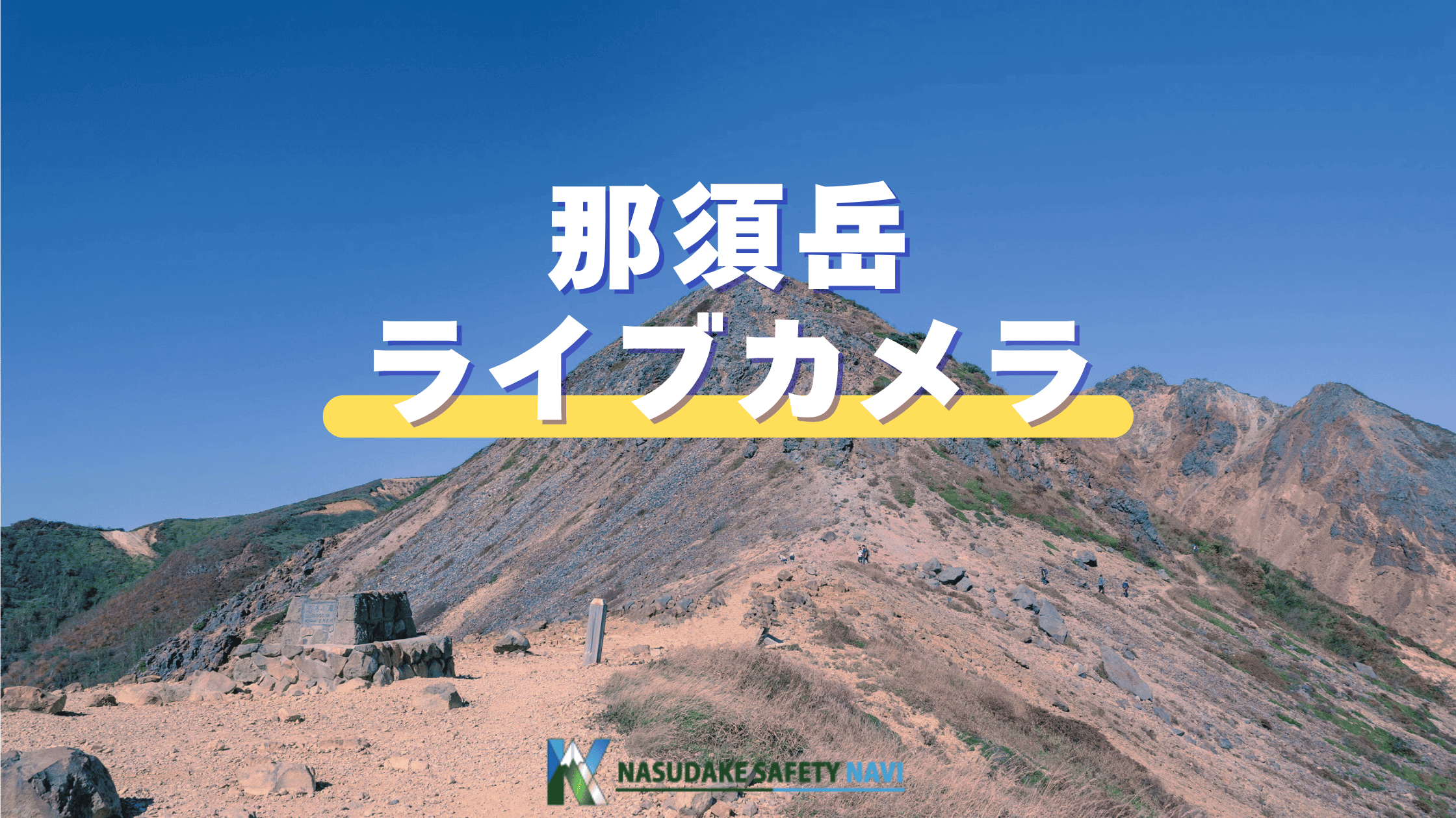 那須岳周辺のライブカメラが見られる