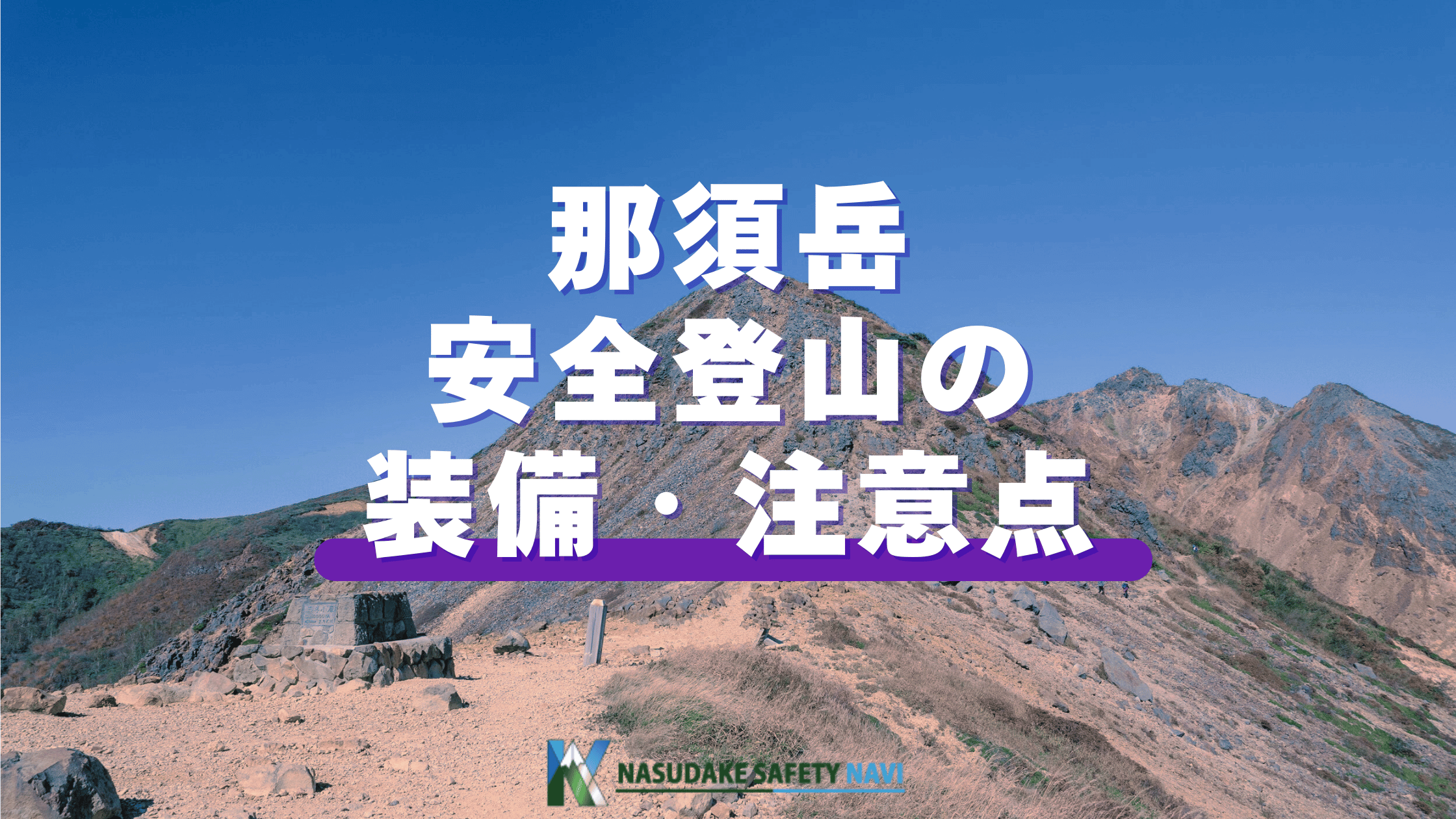 那須岳を安全に登山するための装備や装備の意味、注意点を解説