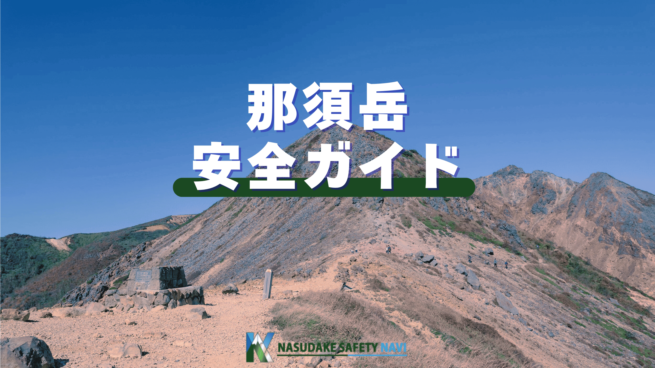 那須岳を安全に登山するための判断の仕方を解説