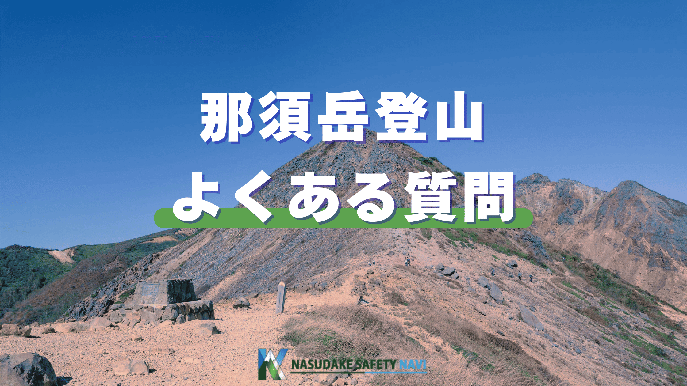 那須岳登山に関するよくある質問と回答